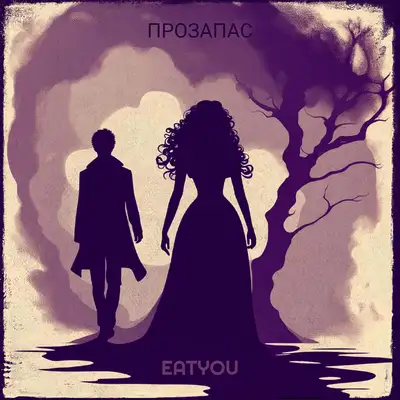 Cover art: Прозапас — eatyou