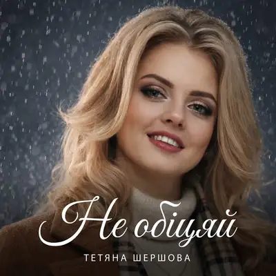 Обкладинка: Не обіцяй — Тетяна Шершова