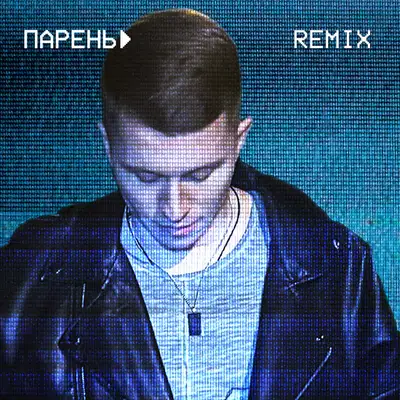 Cover art: Парень (Remix) — ДИГЕР