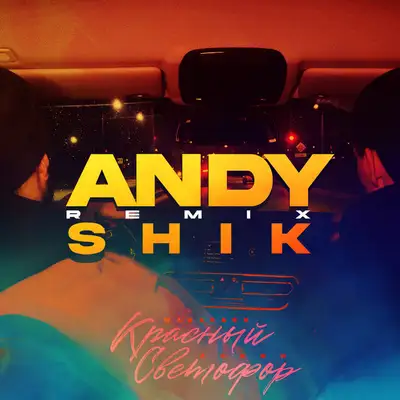 Обкладинка: Красный светофор - Andy Shik Remix — Andy Shik