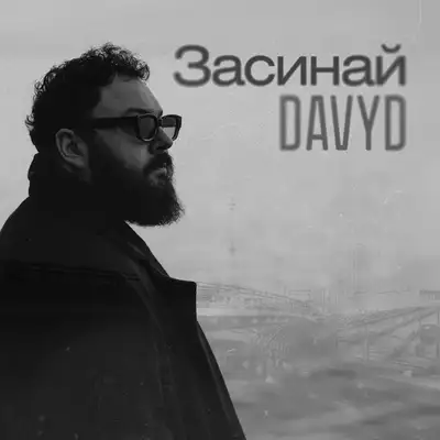 Обкладинка: Засинай — DAVYD