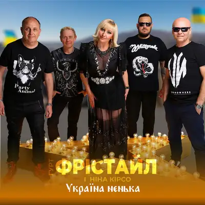 Обкладинка: Україна ненька — ФРІСТАЙЛ