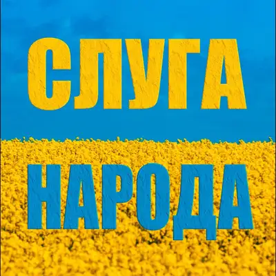 Обкладинка: Слуга народа — Neon 29.0