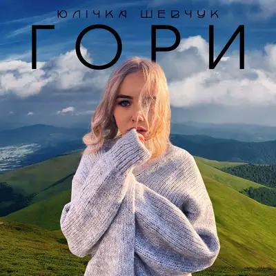 Юлічка Шевчук