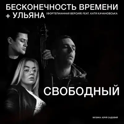 Обкладинка: Бесконечность времени + Ульяна - Фортепианная версия — Свободный