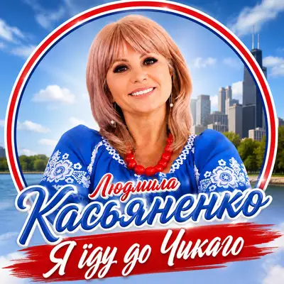 Cover art: Я їду до Чикаго — Людмила Касьяненко