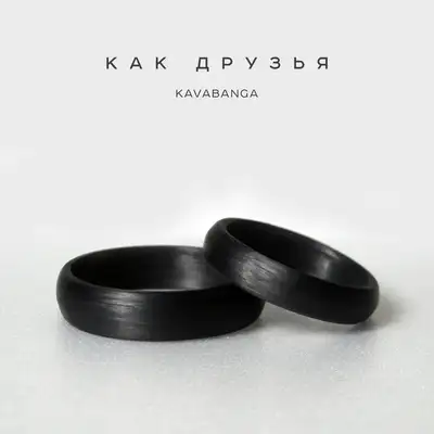 Обкладинка: Как друзья — KAVABANGA