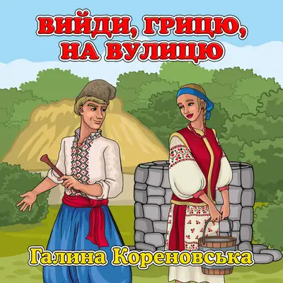 Обкладинка: Вийди, Грицю, на вулицю — Галина Кореновська