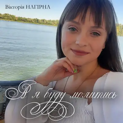 Обкладинка: А я буду молитись — Вікторія Нагірна