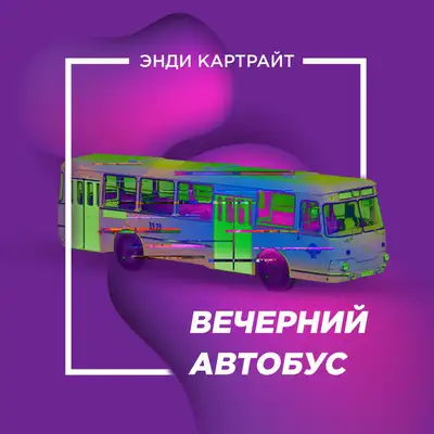 Обкладинка: Вечерний автобус — Энди Картрайт