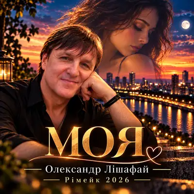 Обкладинка: Моя - Рімейк 2026 — Олександр Лішафай