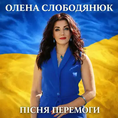 Обкладинка: Пісня Перемоги — Олена Слободянюк