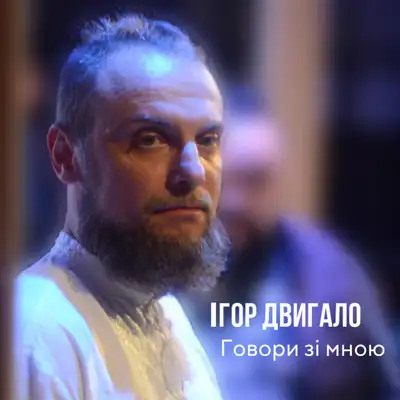 Обкладинка: Говори зі мною — Ігор Двигало