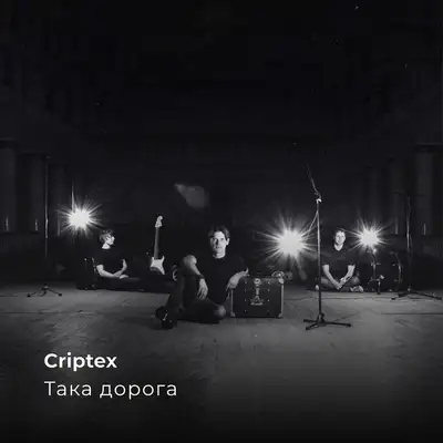 Обкладинка: Така дорога — Criptex