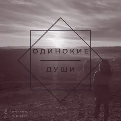 Cover art: Одинокие души — Елизавета Фризен
