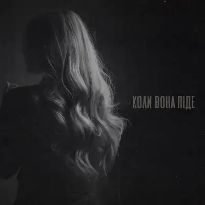 Обкладинка: Коли вона піде — Criptex