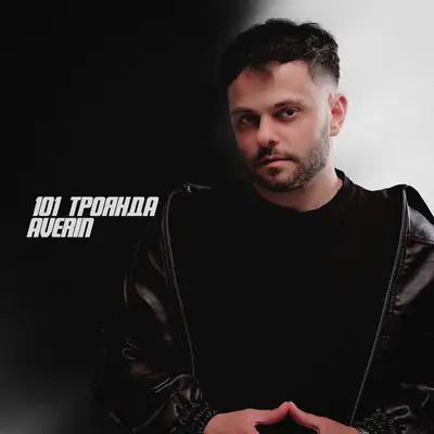 Обкладинка: 101 троянда — Averin