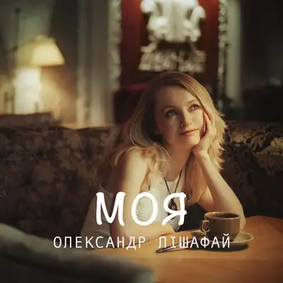 Обкладинка: Моя — Олександр Лішафай