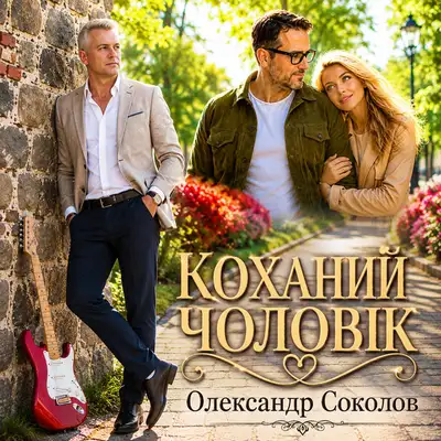 Обкладинка: Коханий чоловік — Музика і виконання Олександр Соколов