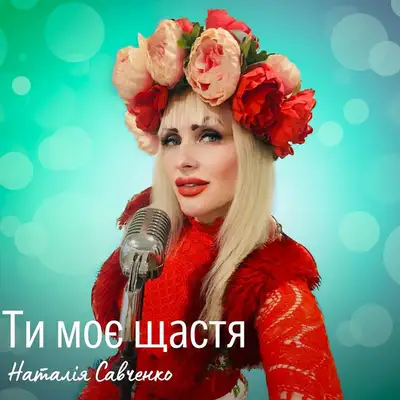 Обкладинка: Ти - моє щастя — Наталія Савченко
