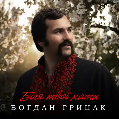 Обкладинка: Біля твої хати — Богдан Грицак
