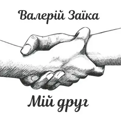 Обкладинка: Мій друг — Валерій Заїка