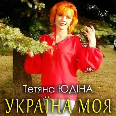 Обкладинка: Україна моя — Тетяна Юдіна
