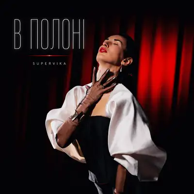 Обкладинка: В полоні — SuperVika