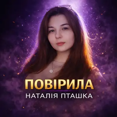 Обкладинка: Повірила — Наталія Пташка