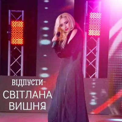 Обкладинка: Відпусти — Світлана Вишня