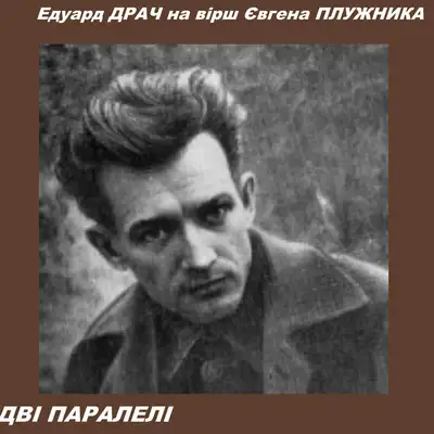 Cover art: Дві Паралелі — Eduard Drach