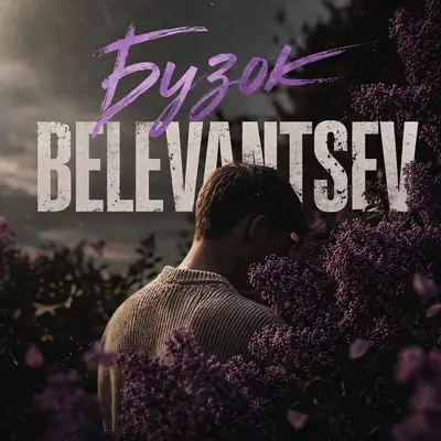 Обкладинка: Бузок — BELEVANTSEV