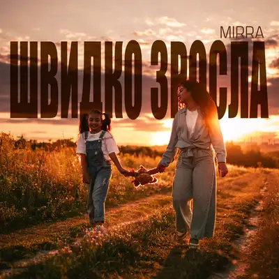 Обкладинка: Швидко зросла — MIRRA