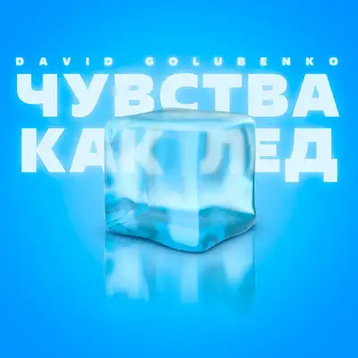 Обкладинка: Чувства как лед — David Golubenko