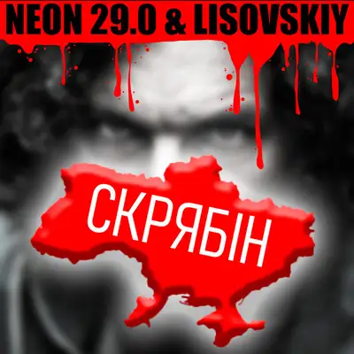 Cover art: Скрябин — Neon 29.0