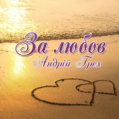 Cover art: За любов — Андрій Грех