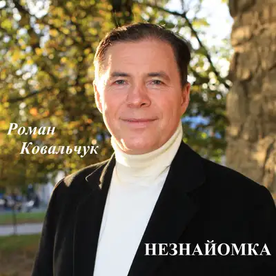 Обкладинка: Незнайомка — Роман Ковальчук