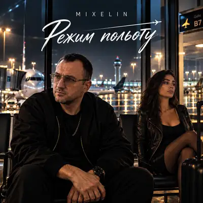Обкладинка: Режим польоту — Mixelin