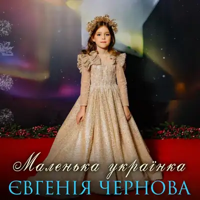 Обкладинка: Маленька українка — Євгенія Чернова