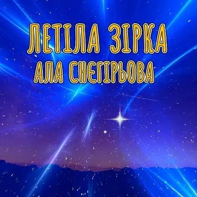 Ала Снєгірьова
