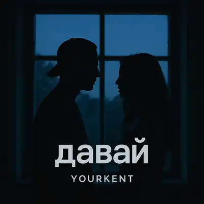Обкладинка: Давай — Yourkent