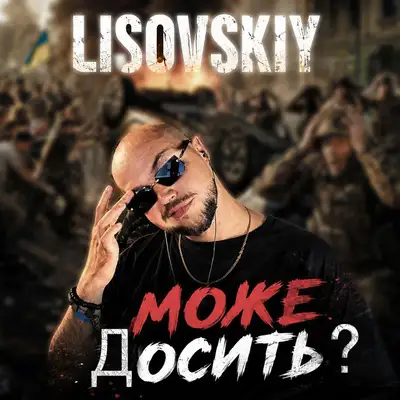 Обкладинка: Може досить? — LISOVSKIY