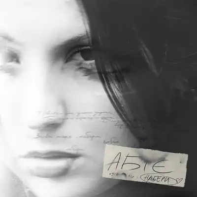 Обкладинка: Набери — ABIYE