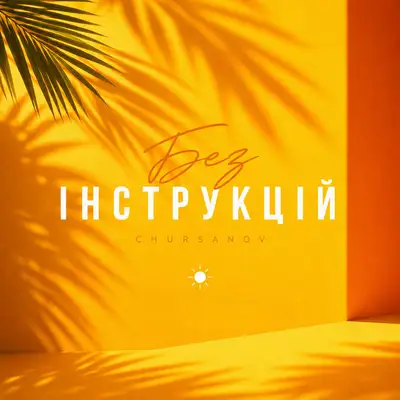 Обкладинка: Без інструкцій — CHURSANOV