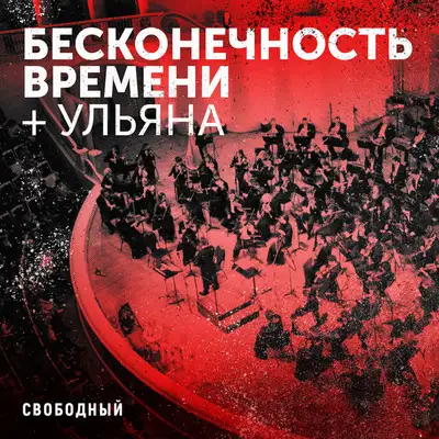 Обкладинка: Бесконечность времени + Ульяна — Свободный