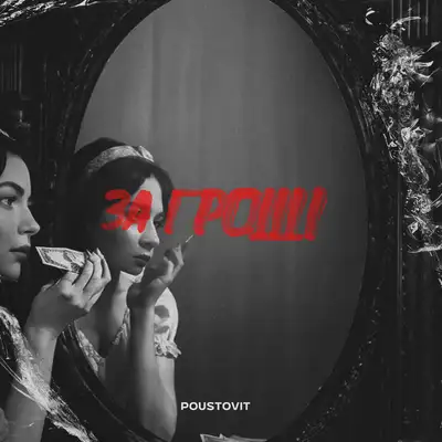 Обкладинка: За гроші — Poustovit