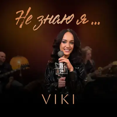 Обкладинка: Не знаю я — VIKI