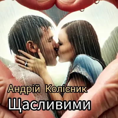 Обкладинка: Щасливими — Андрій Колісник