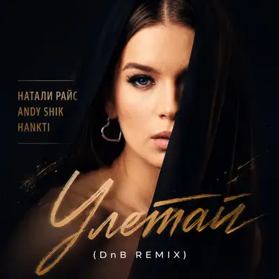 Обкладинка: Улетай (DnB Remix) — Натали Райс