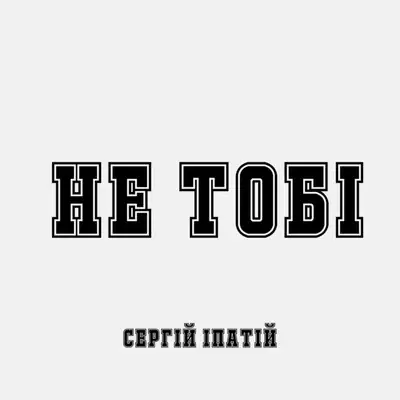 Обкладинка: Не тобі — Сергій Іпатій